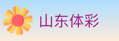 山东体彩 Logo